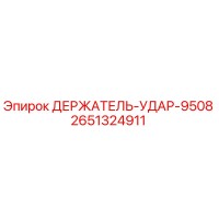 2651324911 ДЕРЖАТЕЛЬ-УДАР-9508 Epiroc