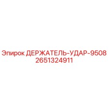 2651324911 ДЕРЖАТЕЛЬ-УДАР-9508 Epiroc