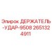 2651324911 ДЕРЖАТЕЛЬ-УДАР-9508 Epiroc