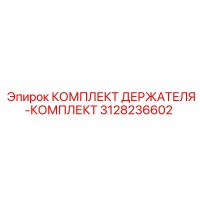 3128236602 КОМПЛЕКТ ДЕРЖАТЕЛЯ-КОМПЛЕКТ Epiroc