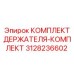 3128236602 КОМПЛЕКТ ДЕРЖАТЕЛЯ-КОМПЛЕКТ Epiroc