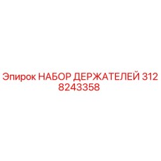 3128243358 НАБОР ДЕРЖАТЕЛЕЙ Epiroc
