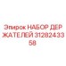 3128243358 НАБОР ДЕРЖАТЕЛЕЙ Epiroc