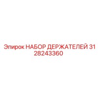 3128243360 НАБОР ДЕРЖАТЕЛЕЙ Epiroc