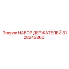 3128243360 НАБОР ДЕРЖАТЕЛЕЙ Epiroc