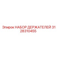 3128310455 НАБОР ДЕРЖАТЕЛЕЙ Epiroc
