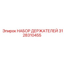 3128310455 НАБОР ДЕРЖАТЕЛЕЙ Epiroc