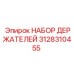 3128310455 НАБОР ДЕРЖАТЕЛЕЙ Epiroc