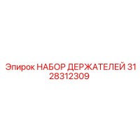3128312309 НАБОР ДЕРЖАТЕЛЕЙ Epiroc