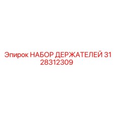 3128312309 НАБОР ДЕРЖАТЕЛЕЙ Epiroc