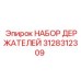3128312309 НАБОР ДЕРЖАТЕЛЕЙ Epiroc