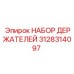 3128314097 НАБОР ДЕРЖАТЕЛЕЙ Epiroc