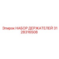 3128316508 НАБОР ДЕРЖАТЕЛЕЙ Epiroc
