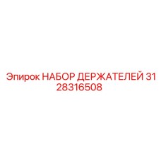 3128316508 НАБОР ДЕРЖАТЕЛЕЙ Epiroc
