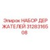 3128316508 НАБОР ДЕРЖАТЕЛЕЙ Epiroc
