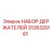 Оригинальный комплект держателей Epiroc артикул 3128325161