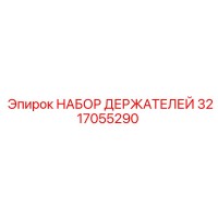 3217055290 НАБОР ДЕРЖАТЕЛЕЙ Epiroc