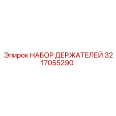 3217055290 НАБОР ДЕРЖАТЕЛЕЙ Epiroc
