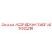 3217055290 НАБОР ДЕРЖАТЕЛЕЙ Epiroc