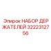3222312756 НАБОР ДЕРЖАТЕЛЕЙ Эпирок