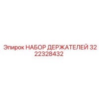 3222328432 НАБОР ДЕРЖАТЕЛЕЙ Epiroc