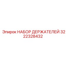 3222328432 НАБОР ДЕРЖАТЕЛЕЙ Epiroc