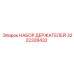 3222328432 НАБОР ДЕРЖАТЕЛЕЙ Epiroc