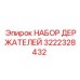 3222328432 НАБОР ДЕРЖАТЕЛЕЙ Epiroc