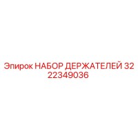 3222349036 НАБОР ДЕРЖАТЕЛЕЙ Epiroc