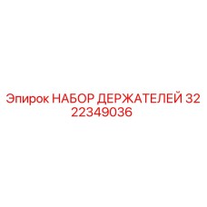 Оригинальный набор держателей Epiroc артикул 3222349036