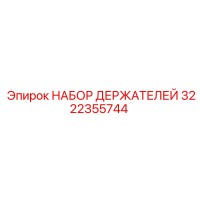 3222355744 НАБОР ДЕРЖАТЕЛЕЙ Epiroc