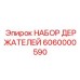6060000590 НАБОР ДЕРЖАТЕЛЕЙ Эпирок / Epiroc