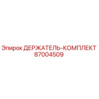 87004509 ДЕРЖАТЕЛЬ-КОМПЛЕКТ Epiroc