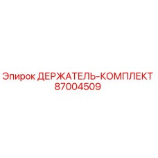 87004509 ДЕРЖАТЕЛЬ-КОМПЛЕКТ Epiroc