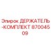 87004509 ДЕРЖАТЕЛЬ-КОМПЛЕКТ Epiroc