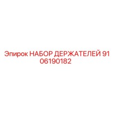 9106190182 НАБОР ДЕРЖАТЕЛЕЙ Epiroc