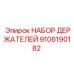 9106190182 НАБОР ДЕРЖАТЕЛЕЙ Epiroc