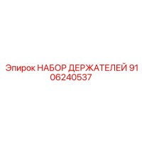9106240537 НАБОР ДЕРЖАТЕЛЕЙ | Epiroc