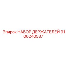 9106240537 НАБОР ДЕРЖАТЕЛЕЙ | Epiroc