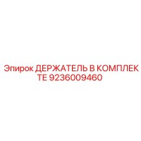 9236009460 ДЕРЖАТЕЛЬ В КОМПЛЕКТЕ Epiroc