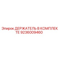 9236009460 ДЕРЖАТЕЛЬ В КОМПЛЕКТЕ Epiroc