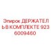 9236009460 ДЕРЖАТЕЛЬ В КОМПЛЕКТЕ Epiroc
