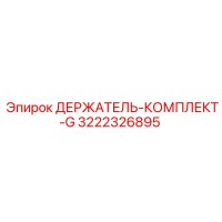 3222326895 ДЕРЖАТЕЛЬ-КОМПЛЕКТ-G Epiroc