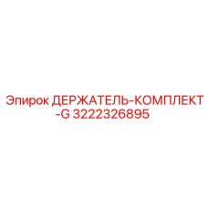 3222326895 ДЕРЖАТЕЛЬ-КОМПЛЕКТ-G Epiroc