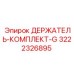 3222326895 ДЕРЖАТЕЛЬ-КОМПЛЕКТ-G Epiroc