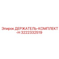 3222332519 ДЕРЖАТЕЛЬ-КОМПЛЕКТ-H Epiroc