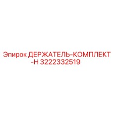3222332519 ДЕРЖАТЕЛЬ-КОМПЛЕКТ-H Epiroc