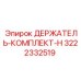 3222332519 ДЕРЖАТЕЛЬ-КОМПЛЕКТ-H Epiroc