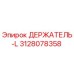 3128078358 ДЕРЖАТЕЛЬ-L Epiroc