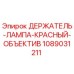1089031211 ДЕРЖАТЕЛЬ-ЛАМПА-КРАСНЫЙ-ОБЪЕКТИВ Epiroc